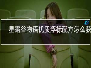 星露谷物语优质浮标配方怎么获得