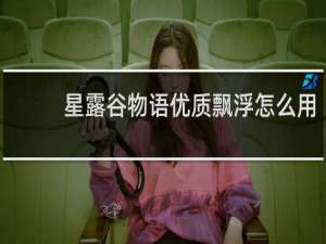 星露谷物语优质飘浮怎么用