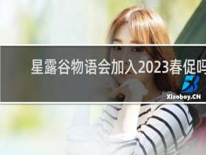 星露谷物语会加入2023春促吗