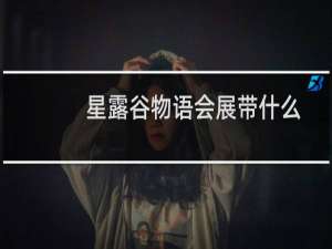 星露谷物语会展带什么
