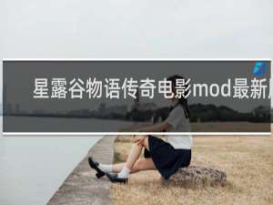 星露谷物语传奇电影mod最新版