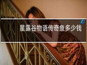 星露谷物语传奇鱼多少钱