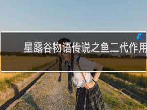 星露谷物语传说之鱼二代作用