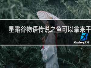 星露谷物语传说之鱼可以拿来干嘛