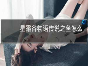 星露谷物语传说之鱼怎么
