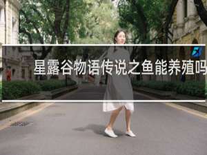 星露谷物语传说之鱼能养殖吗