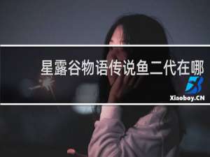 星露谷物语传说鱼二代在哪