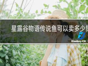 星露谷物语传说鱼可以卖多少钱