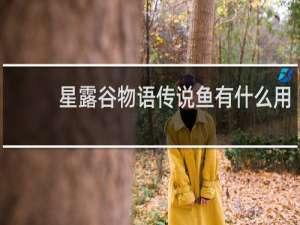 星露谷物语传说鱼有什么用