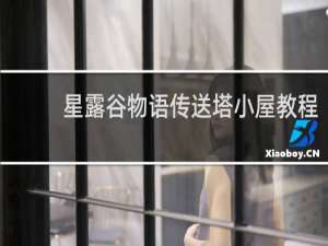 星露谷物语传送塔小屋教程