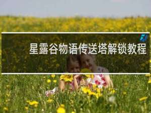 星露谷物语传送塔解锁教程