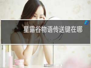 星露谷物语传送键在哪