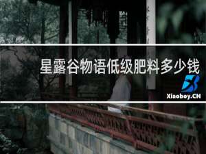 星露谷物语低级肥料多少钱