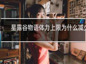 星露谷物语体力上限为什么减少