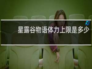 星露谷物语体力上限是多少