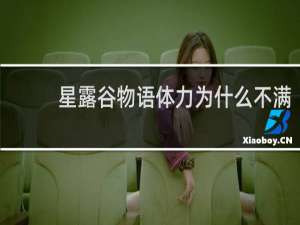 星露谷物语体力为什么不满