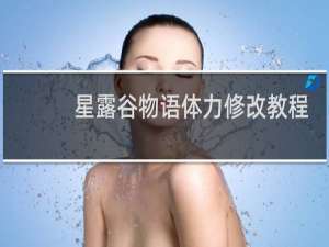 星露谷物语体力修改教程