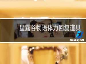 星露谷物语体力回复道具