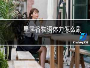 星露谷物语体力怎么刷