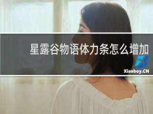星露谷物语体力条怎么增加