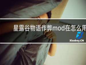 星露谷物语作弊mod在怎么用