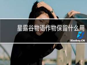 星露谷物语作物保留什么用