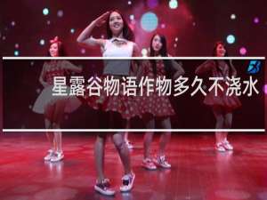 星露谷物语作物多久不浇水