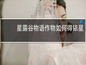 星露谷物语作物如何得铱星