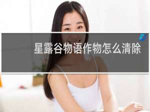 星露谷物语作物怎么清除