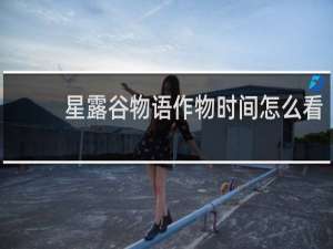 星露谷物语作物时间怎么看