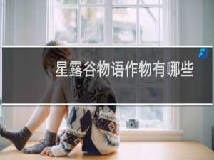 星露谷物语作物有哪些