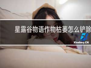 星露谷物语作物枯萎怎么铲除