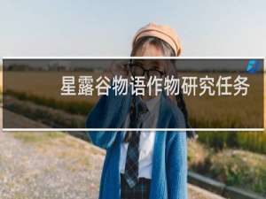 星露谷物语作物研究任务
