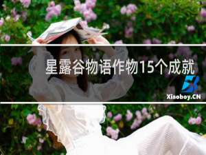 星露谷物语作物15个成就