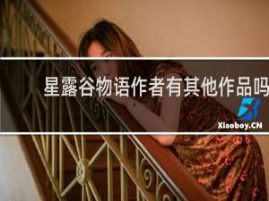 星露谷物语作者有其他作品吗