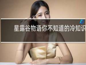星露谷物语你不知道的冷知识