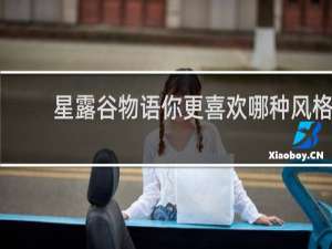 星露谷物语你更喜欢哪种风格