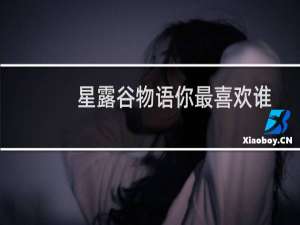 星露谷物语你最喜欢谁