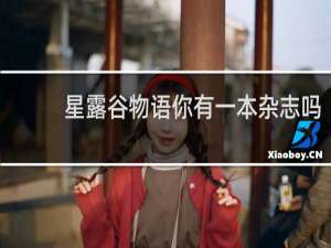 星露谷物语你有一本杂志吗