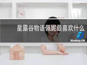 星露谷物语佩妮最喜欢什么