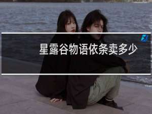 星露谷物语依条卖多少