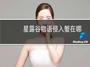 星露谷物语侵入蟹在哪