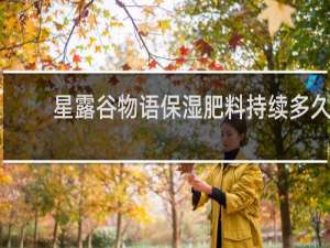 星露谷物语保湿肥料持续多久