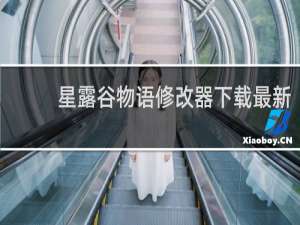 星露谷物语修改器下载最新