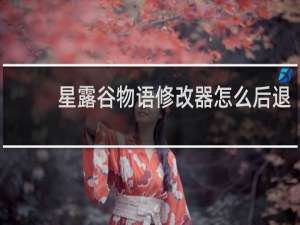 星露谷物语修改器怎么后退