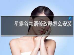 星露谷物语修改器怎么安装