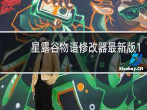 星露谷物语修改器最新版1.5