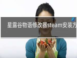 星露谷物语修改器steam安装方法