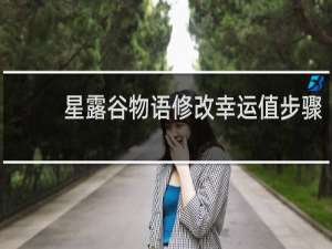 星露谷物语修改幸运值步骤