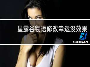 星露谷物语修改幸运没效果